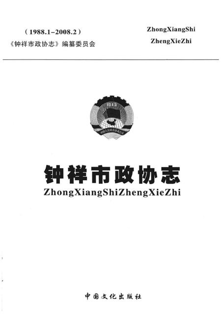 《钟祥市政协志 1988.1-2008.2》.pdf电子版_湖北省志插图1