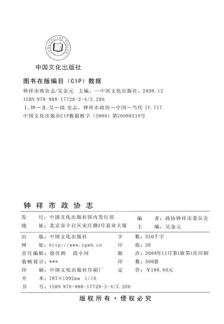 《钟祥市政协志 1988.1-2008.2》.pdf电子版_湖北省志插图3