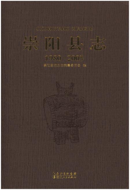 《崇阳县志1980-2005》.pdf电子版_湖北省志