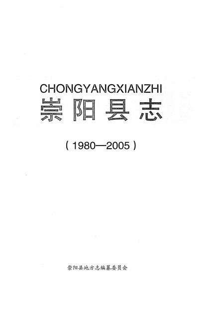 《崇阳县志1980-2005》.pdf电子版_湖北省志插图1