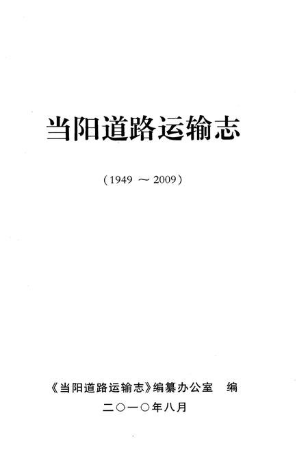 《当阳道路运输志（一九四九-二00九）》.pdf电子版_湖北省志插图1