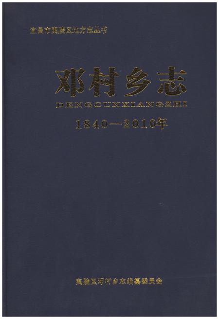 《邓村乡志 1840-2010年》.pdf电子版_湖北省志
