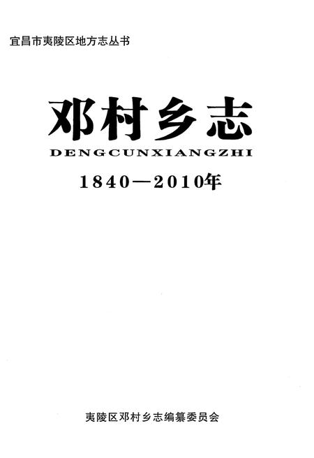 《邓村乡志 1840-2010年》.pdf电子版_湖北省志插图1