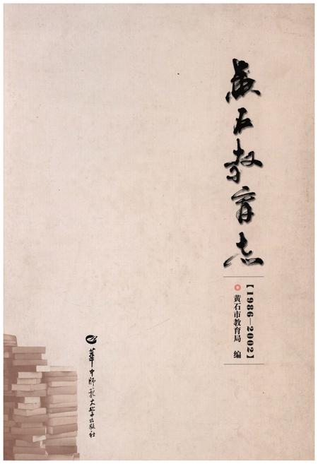 《黄石教育志 (1986-2002)》.pdf电子版_湖北省志