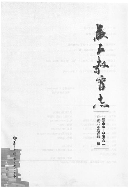 《黄石教育志 (1986-2002)》.pdf电子版_湖北省志插图1