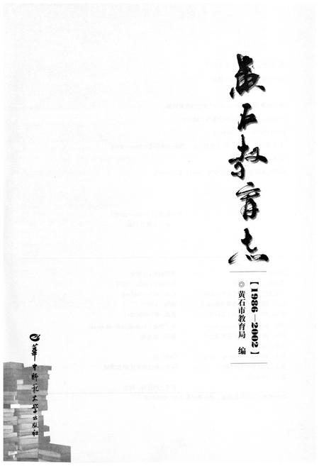 《黄石教育志 (1986-2002)》.pdf电子版_湖北省志插图2