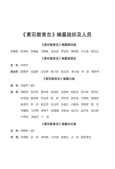 《黄石教育志 (1986-2002)》.pdf电子版_湖北省志插图4