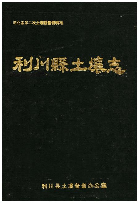 《利川县土壤志》.pdf电子版_湖北省志