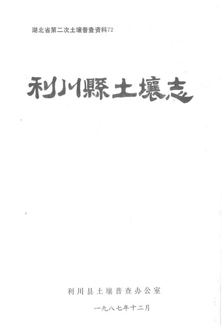 《利川县土壤志》.pdf电子版_湖北省志插图1