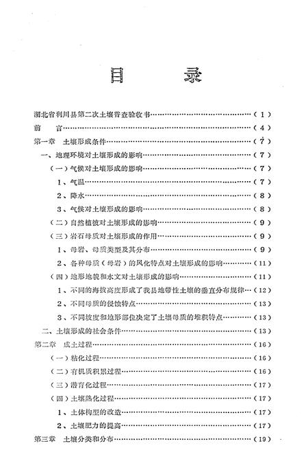 《利川县土壤志》.pdf电子版_湖北省志插图2
