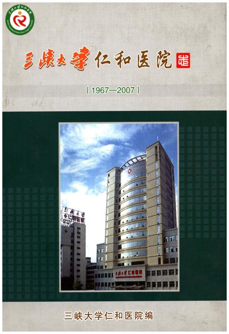 《三峡大学仁和医院志（1967-2007）》.pdf电子版_湖北省志