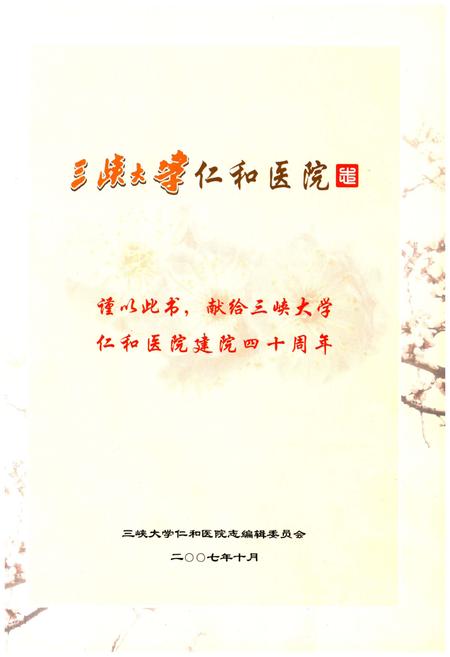 《三峡大学仁和医院志（1967-2007）》.pdf电子版_湖北省志插图1