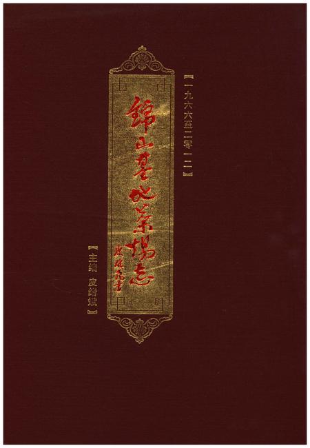 《锦山基地茶场志(一九六六至二零一二)》.pdf电子版_湖北省志