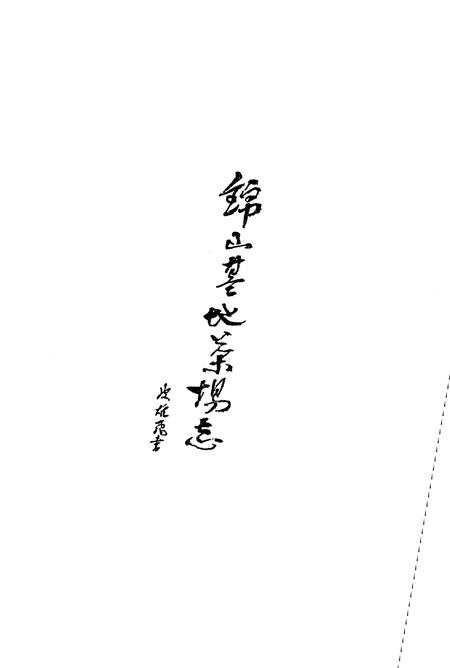 《锦山基地茶场志(一九六六至二零一二)》.pdf电子版_湖北省志插图1