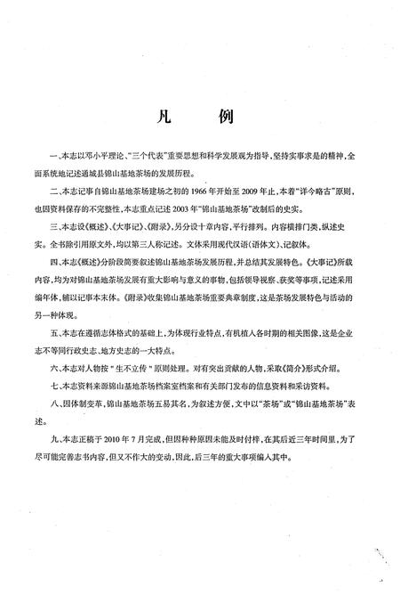 《锦山基地茶场志(一九六六至二零一二)》.pdf电子版_湖北省志插图3