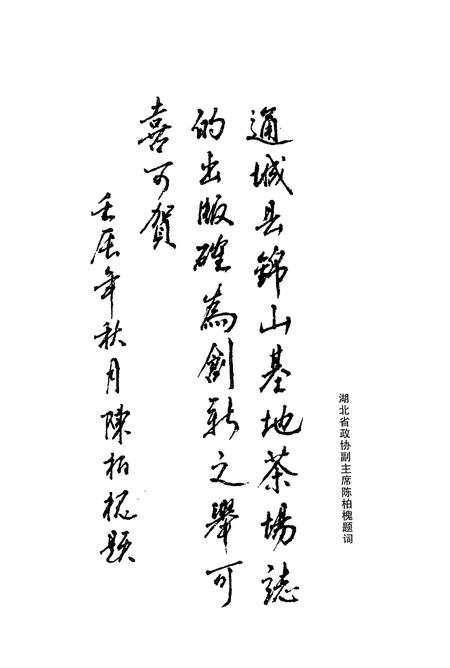 《锦山基地茶场志(一九六六至二零一二)》.pdf电子版_湖北省志插图5