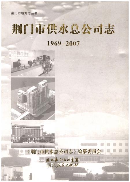 《荆门市供水总公司志(1969-2007)》.pdf电子版_湖北省志