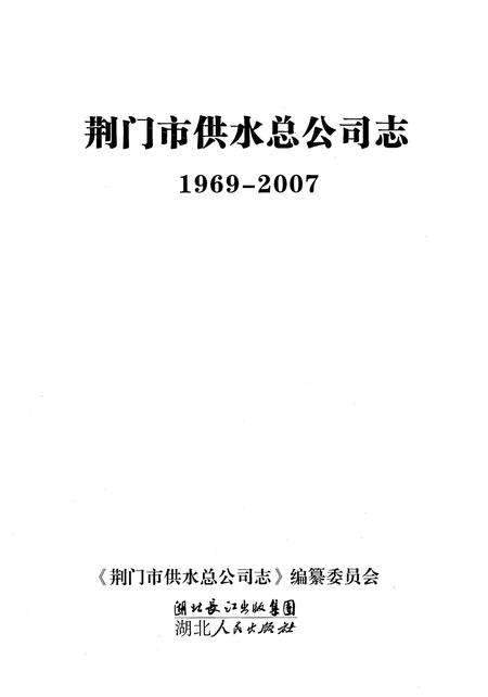 《荆门市供水总公司志(1969-2007)》.pdf电子版_湖北省志插图1
