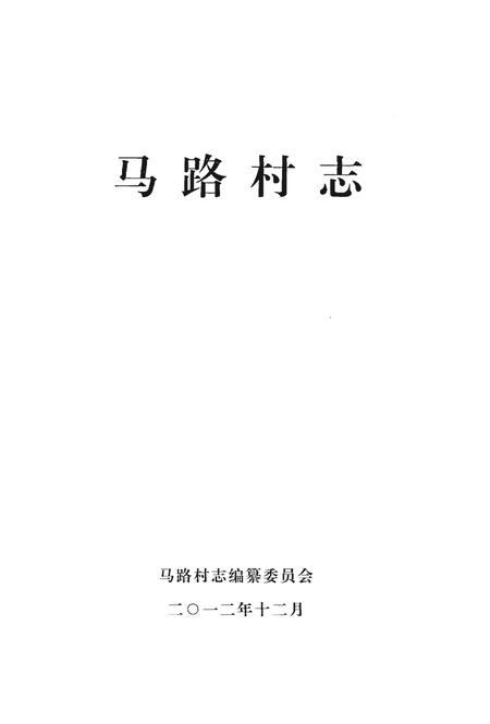 《马路村志》.pdf电子版_湖北省志插图1