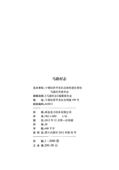 《马路村志》.pdf电子版_湖北省志插图2