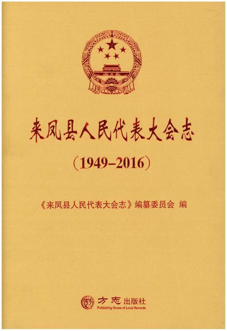 《来凤县人民代表大会志（1949-2016）》.pdf电子版_湖北省志