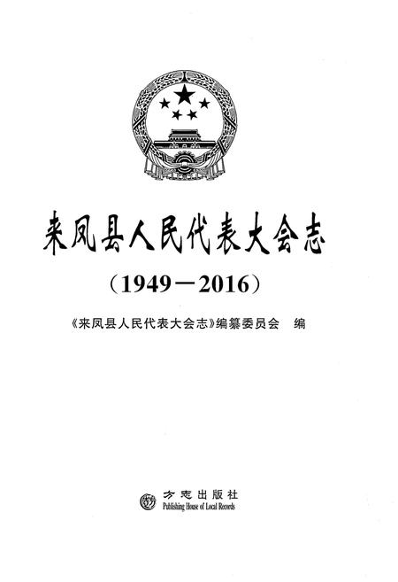 《来凤县人民代表大会志（1949-2016）》.pdf电子版_湖北省志插图1