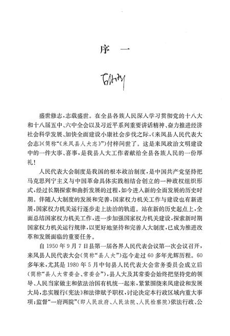 《来凤县人民代表大会志（1949-2016）》.pdf电子版_湖北省志插图5