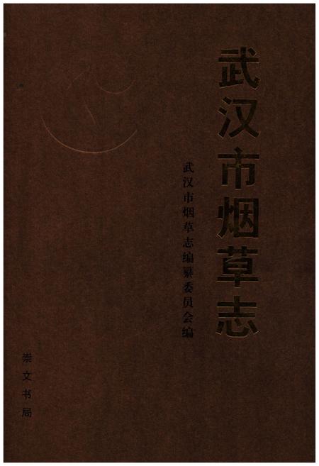 《武汉市烟草志》.pdf电子版_湖北省志