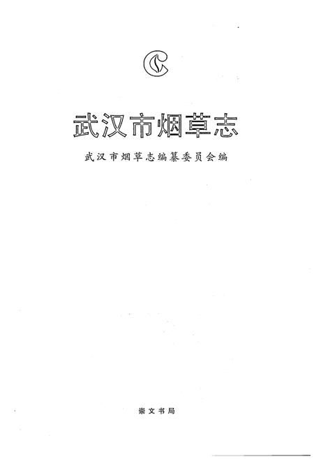 《武汉市烟草志》.pdf电子版_湖北省志插图1