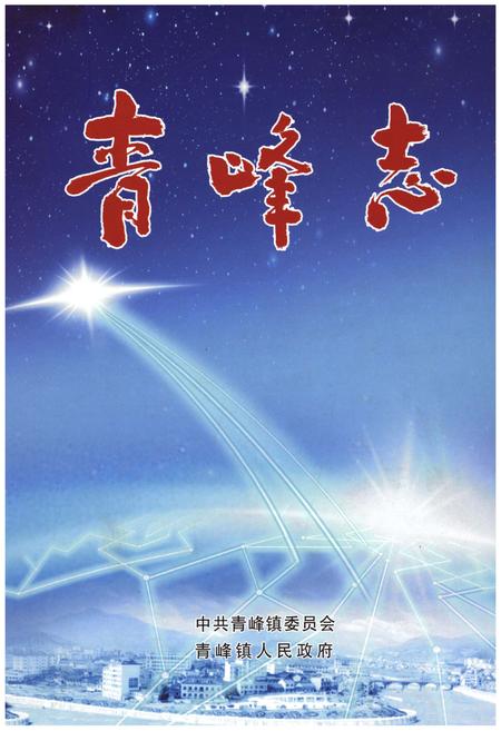 《青峰志》.pdf电子版_湖北省志