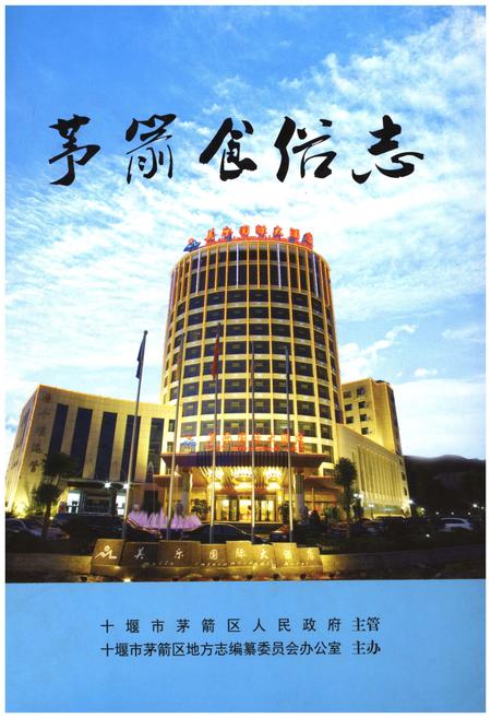 《茅箭食俗志》.pdf电子版_湖北省志