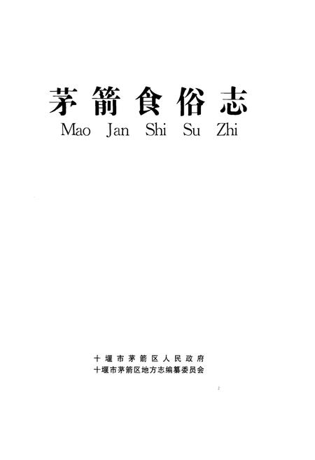《茅箭食俗志》.pdf电子版_湖北省志插图1