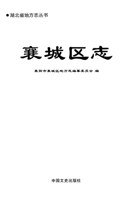《襄城区志》.pdf电子版_湖北省志插图1