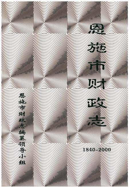 《恩施市财政志1840-2000》.pdf电子版_湖北省志