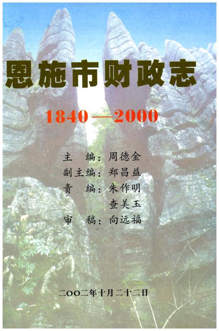 《恩施市财政志1840-2000》.pdf电子版_湖北省志插图1