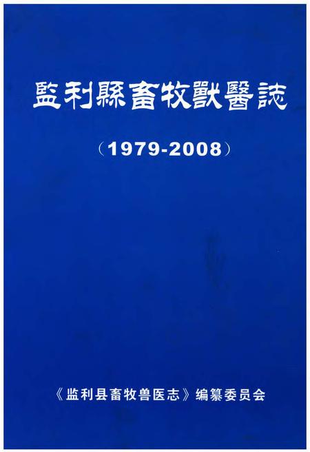《监利县畜牧兽医志(1979-2008)》.pdf电子版_湖北省志
