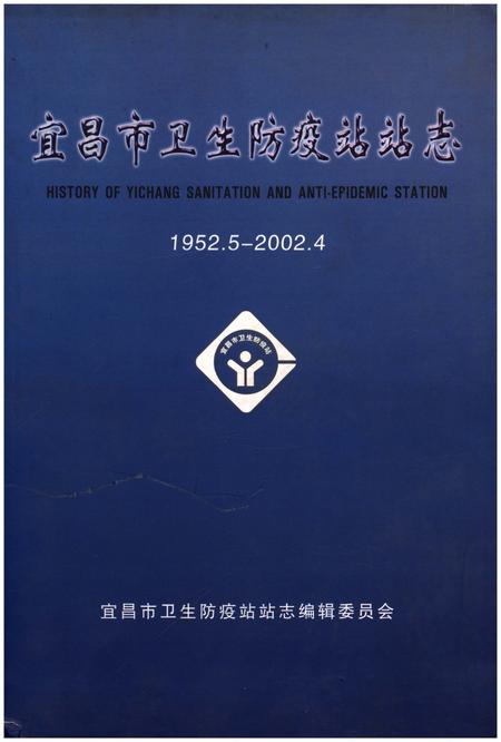 《宜昌市卫生防疫站站志》.pdf电子版_湖北省志