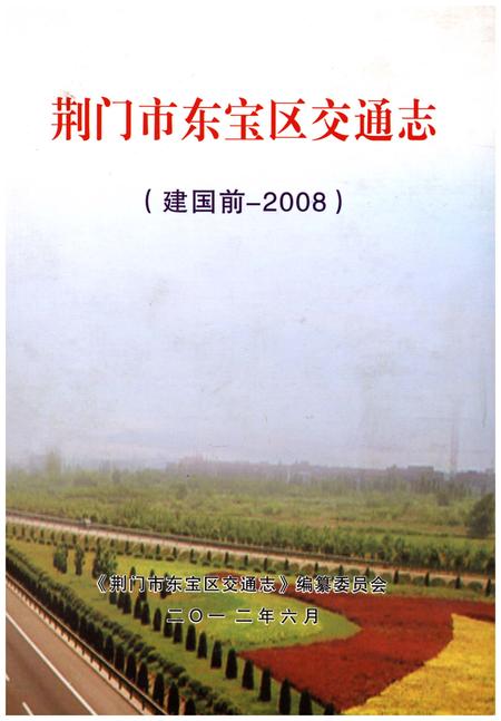 《荆门市东宝区交通志》.pdf电子版_湖北省志