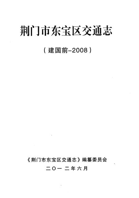 《荆门市东宝区交通志》.pdf电子版_湖北省志插图1