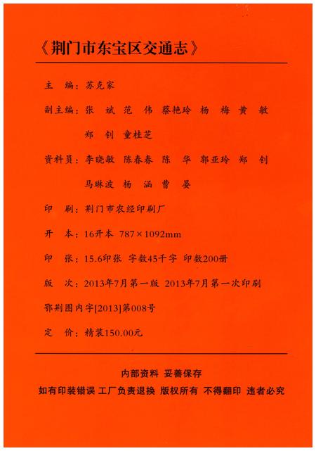 《荆门市东宝区交通志》.pdf电子版_湖北省志插图2