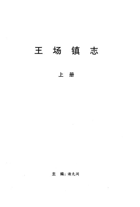《王场镇志（上册）》.pdf电子版_湖北省志插图1