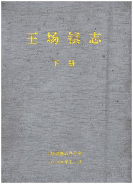 《王场镇志（下册）》.pdf电子版_湖北省志