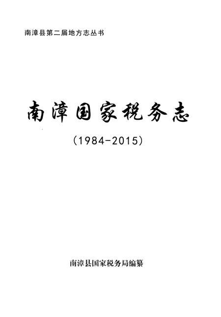 《南漳国家税务志》.pdf电子版_湖北省志插图1