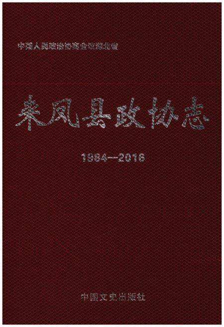 《来凤县政协志》.pdf电子版_湖北省志