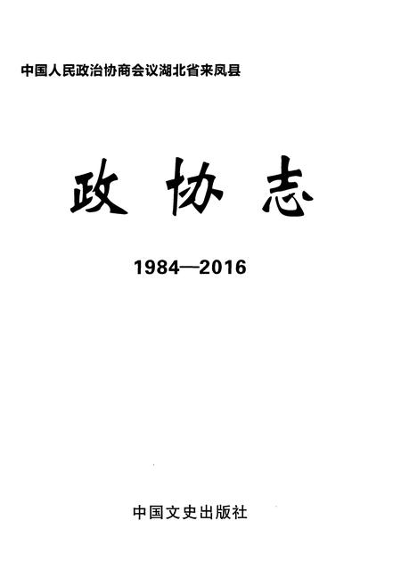 《来凤县政协志》.pdf电子版_湖北省志插图1