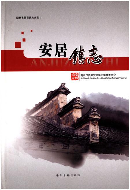 《安居镇志》.pdf电子版_湖北省志