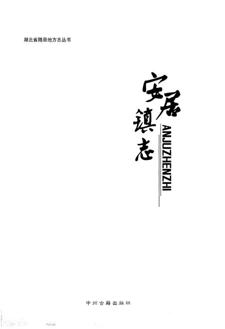 《安居镇志》.pdf电子版_湖北省志插图1