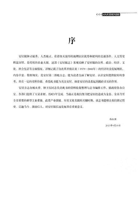 《安居镇志》.pdf电子版_湖北省志插图3