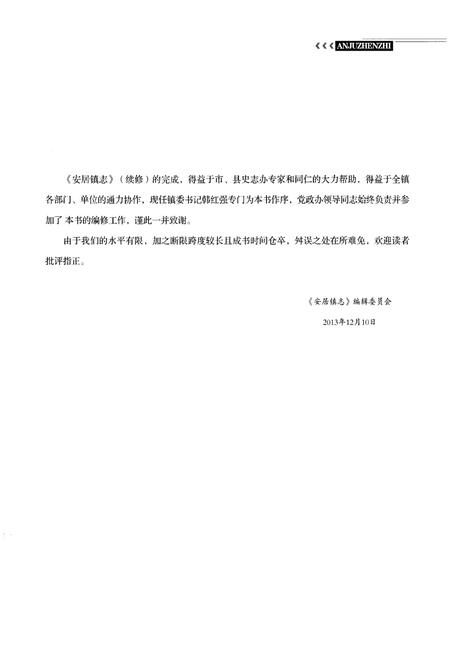 《安居镇志》.pdf电子版_湖北省志插图5