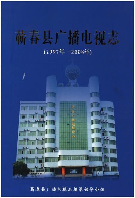 《蕲春县广播电视志》.pdf电子版_湖北省志